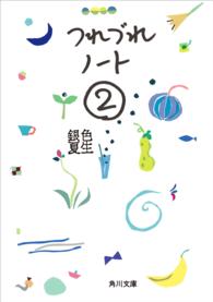 角川文庫<br> つれづれノート〈２〉
