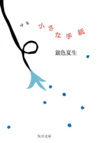 角川文庫<br> 詩集　小さな手紙