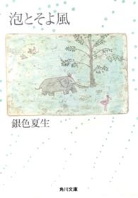 角川文庫<br> 泡とそよ風