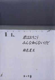 角川文庫<br> 君はおりこう　みんな知らないけど