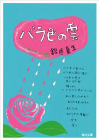 角川文庫<br> バラ色の雲―つれづれノート〈６〉