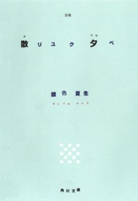 角川文庫<br> 詩集　散リユク夕ベ