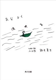 気分よく流れる - つれづれノート７ 角川文庫