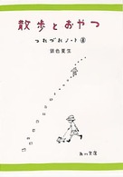 角川文庫<br> 散歩とおやつ―つれづれノート〈８〉
