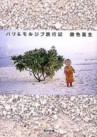 角川文庫<br> バリ＆モルジブ旅行記