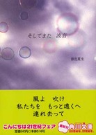 そしてまた波音 角川文庫