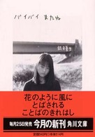 中古】 バイバイまたね （角川文庫） / 銀色 夏生 / 角川書店