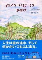 角川文庫<br> どんぐり　いちご　くり　夕焼け―つれづれノート〈１１〉