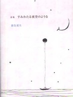 角川文庫<br> 詩集　すみわたる夜空のような