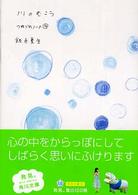 角川文庫<br> 川のむこう―つれづれノート〈１４〉