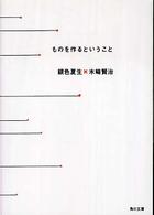 角川文庫<br> ものを作るということ