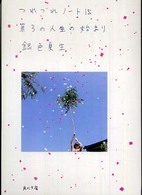 角川文庫<br> 第３の人生の始まり―つれづれノート〈１５〉