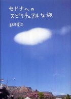 角川文庫<br> セドナへのスピリチュアルな旅