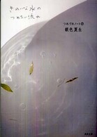 角川文庫<br> きれいな水のつめたい流れ―つれづれノート〈１７〉