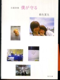 角川文庫<br> 自選詩集　僕が守る