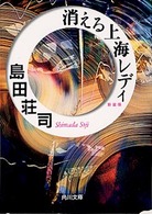 角川文庫<br> 消える上海レディ （新装版）