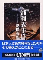 角川文庫<br> 三浦和義事件