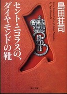 角川文庫<br> セント・ニコラスの、ダイヤモンドの靴