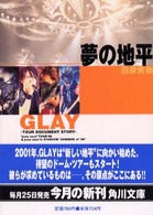 角川文庫<br> 夢の地平―ＧＬＡＹツアー・ドキュメント・ストーリー