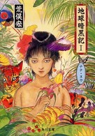 角川文庫<br> 地球暗黒記〈１〉ナナ・ヌウ