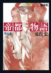 角川文庫<br> 帝都物語〈第５番〉