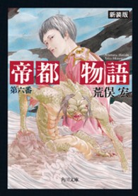角川文庫<br> 帝都物語〈第６番〉