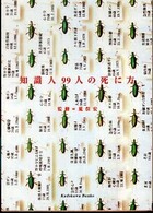 知識人９９人の死に方 / 荒俣 宏【監修】 - 紀伊國屋書店ウェブストア