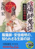 角川文庫<br> 陰陽師鬼談―安倍晴明物語