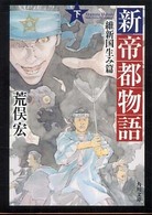 角川文庫<br> 新帝都物語―維新国生み篇〈下〉