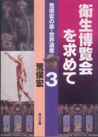 衛生博覧会を求めて - 荒俣宏の裏・世界遺産３ 角川文庫