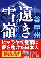 遠き雪嶺 〈上〉 角川文庫