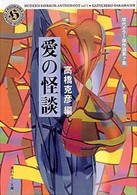 角川ホラー文庫<br> 愛の怪談―現代ホラー傑作選〈第７集〉