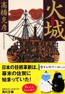 角川文庫<br> 火城
