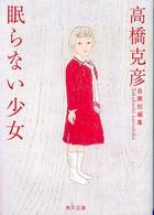 角川文庫<br> 眠らない少女―高橋克彦自薦短編集