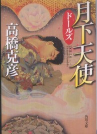 角川文庫<br> 月下天使―ドールズ