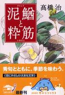 角川文庫<br> 泥鰌と粋筋