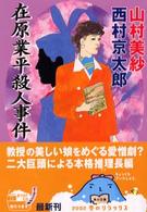 在原業平殺人事件 角川文庫