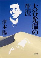 角川文庫<br> 大谷光瑞の生涯