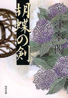 角川文庫<br> 胡蝶の剣