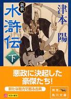 角川文庫<br> 新釈　水滸伝〈下〉