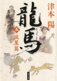 角川文庫<br> 龍馬〈５〉流星篇