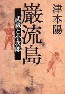 巌流島 - 武蔵と小次郎 角川文庫