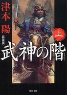 角川文庫<br> 武神の階〈上〉 （新装版）