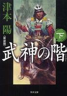 武神の階 〈下〉 角川文庫 （新装版）