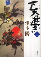 下天は夢か 〈３〉 角川文庫