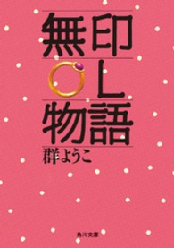 角川文庫<br> 無印ＯＬ物語