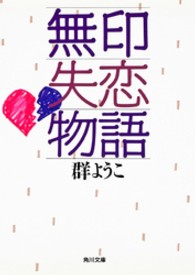 角川文庫<br> 無印失恋物語