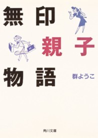 角川文庫<br> 無印親子物語