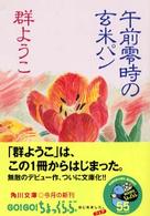 角川文庫<br> 午前零時の玄米パン