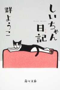 角川文庫<br> しいちゃん日記